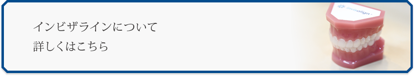 インビザラインについてくわしくはこちら