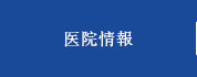 医院情報