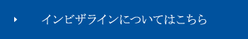 インビザラインについてはこちら