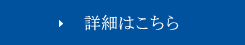 詳細はこちら