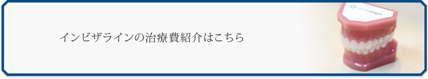 インビザラインの治療費紹介はこちら